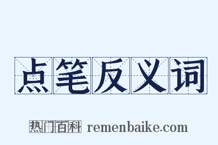 点笔反义词是什么意思的图片